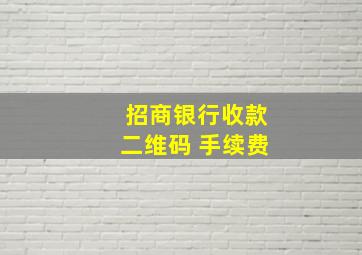 招商银行收款二维码 手续费